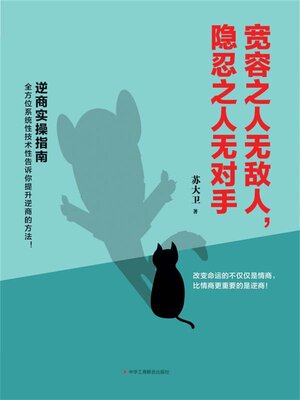cover image of 宽容之人无敌人，隐忍之人无对手